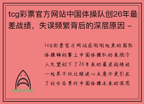 tcg彩票官方网站中国体操队创26年最差战绩，失误频繁背后的深层原因 - 副本