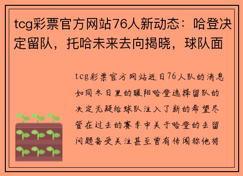 tcg彩票官方网站76人新动态：哈登决定留队，托哈未来去向揭晓，球队面临变革 - 副本 (2)