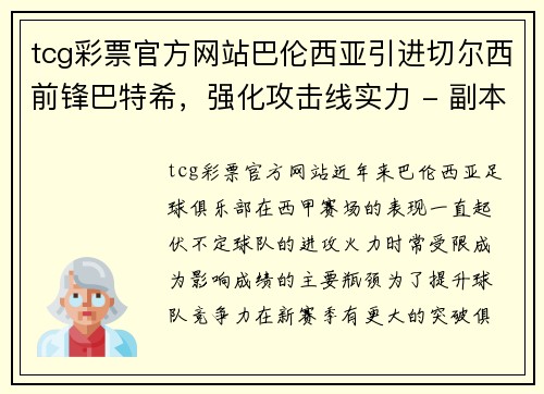 tcg彩票官方网站巴伦西亚引进切尔西前锋巴特希，强化攻击线实力 - 副本