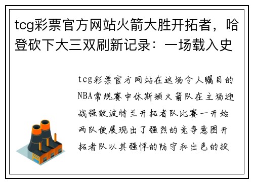 tcg彩票官方网站火箭大胜开拓者，哈登砍下大三双刷新记录：一场载入史册的巅峰之战
