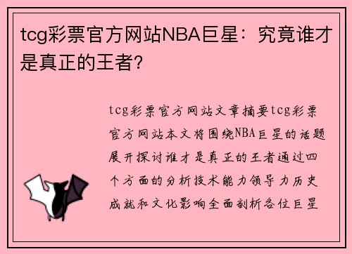 tcg彩票官方网站NBA巨星：究竟谁才是真正的王者？