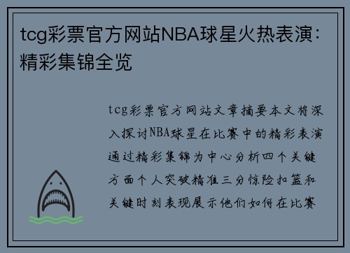 tcg彩票官方网站NBA球星火热表演：精彩集锦全览