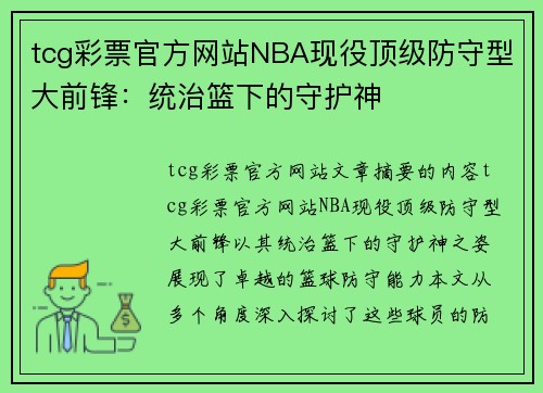 tcg彩票官方网站NBA现役顶级防守型大前锋：统治篮下的守护神