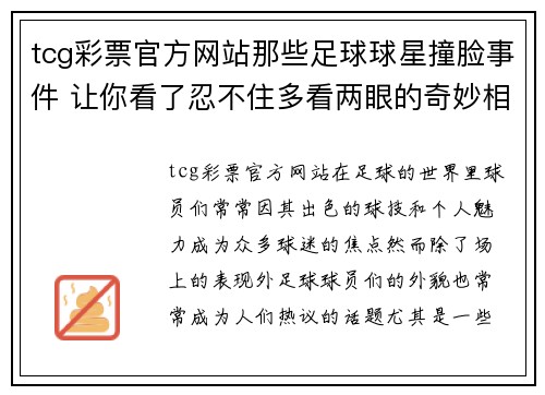 tcg彩票官方网站那些足球球星撞脸事件 让你看了忍不住多看两眼的奇妙相似现象