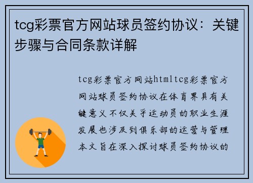 tcg彩票官方网站球员签约协议：关键步骤与合同条款详解