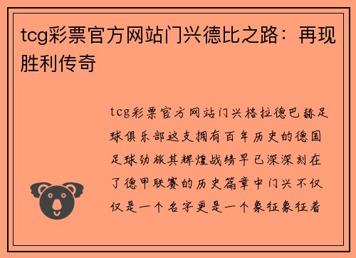 tcg彩票官方网站门兴德比之路：再现胜利传奇