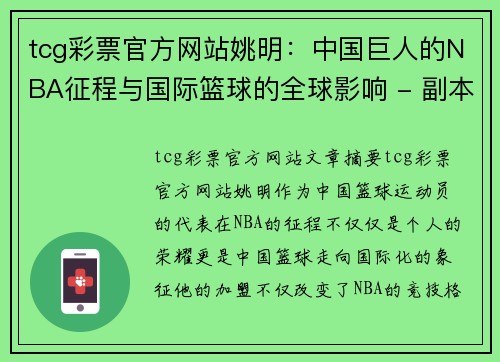 tcg彩票官方网站姚明：中国巨人的NBA征程与国际篮球的全球影响 - 副本