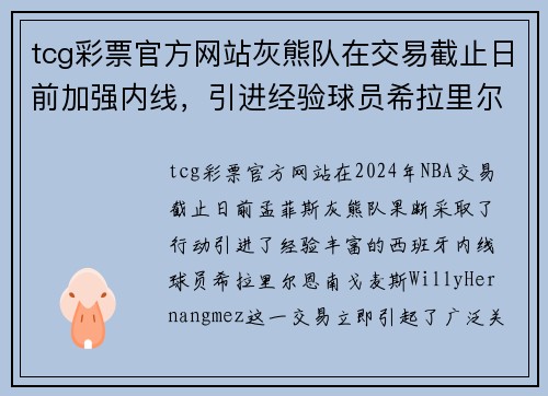 tcg彩票官方网站灰熊队在交易截止日前加强内线，引进经验球员希拉里尔-恩南-戈麦斯 - 副本