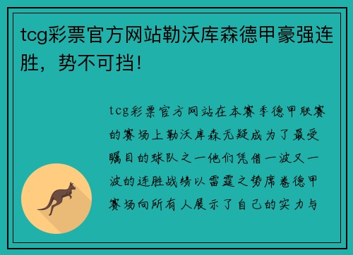 tcg彩票官方网站勒沃库森德甲豪强连胜，势不可挡！