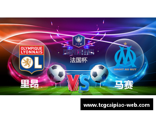 tcg彩票官方网站马赛球员推荐：挑选最佳阵容引领球队风向
