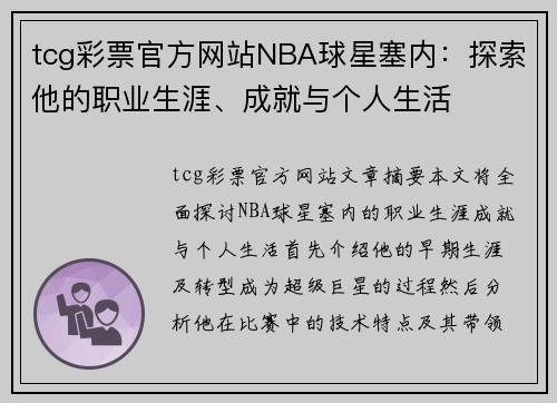 tcg彩票官方网站NBA球星塞内：探索他的职业生涯、成就与个人生活