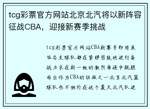 tcg彩票官方网站北京北汽将以新阵容征战CBA，迎接新赛季挑战