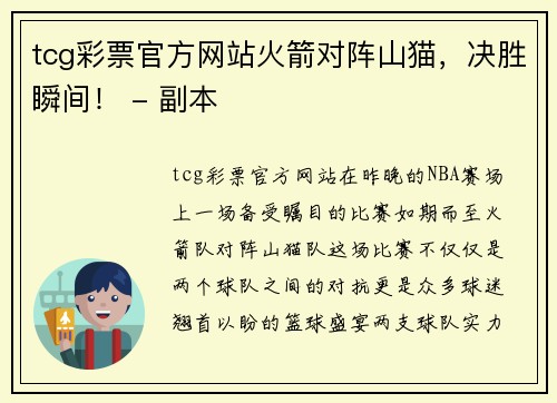 tcg彩票官方网站火箭对阵山猫，决胜瞬间！ - 副本