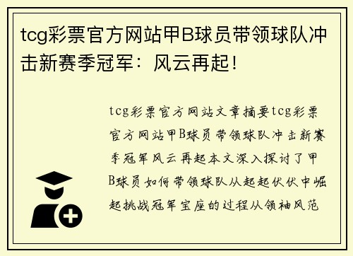 tcg彩票官方网站甲B球员带领球队冲击新赛季冠军：风云再起！