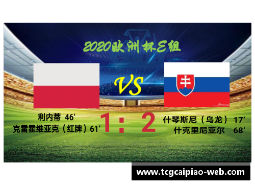 tcg彩票官方网站欧洲杯：斯洛伐克逆转波兰，瑞典击败斯洛文尼亚 - 副本
