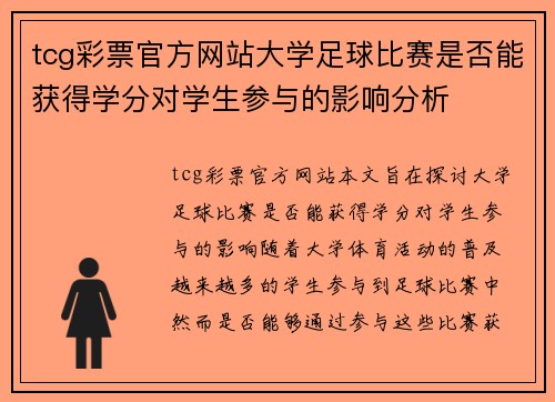 tcg彩票官方网站大学足球比赛是否能获得学分对学生参与的影响分析