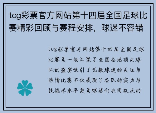 tcg彩票官方网站第十四届全国足球比赛精彩回顾与赛程安排，球迷不容错过的盛宴