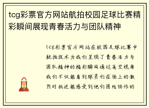 tcg彩票官方网站航拍校园足球比赛精彩瞬间展现青春活力与团队精神