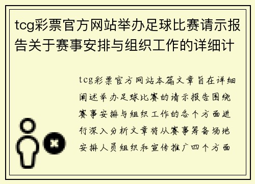 tcg彩票官方网站举办足球比赛请示报告关于赛事安排与组织工作的详细计划