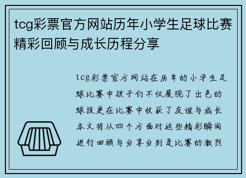 tcg彩票官方网站历年小学生足球比赛精彩回顾与成长历程分享