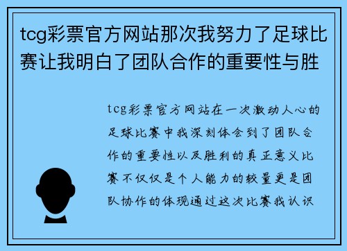 tcg彩票官方网站那次我努力了足球比赛让我明白了团队合作的重要性与胜利的意义
