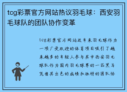 tcg彩票官方网站热议羽毛球：西安羽毛球队的团队协作变革