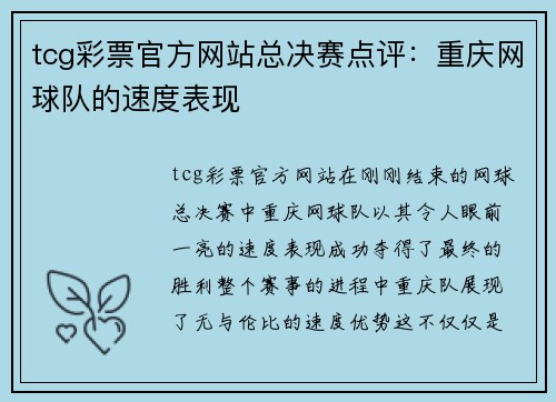 tcg彩票官方网站总决赛点评：重庆网球队的速度表现