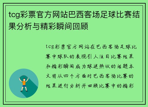 tcg彩票官方网站巴西客场足球比赛结果分析与精彩瞬间回顾