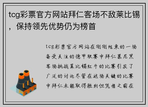 tcg彩票官方网站拜仁客场不敌莱比锡，保持领先优势仍为榜首