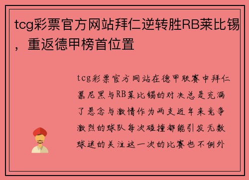 tcg彩票官方网站拜仁逆转胜RB莱比锡，重返德甲榜首位置