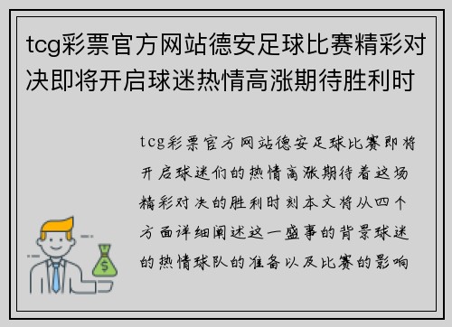 tcg彩票官方网站德安足球比赛精彩对决即将开启球迷热情高涨期待胜利时刻