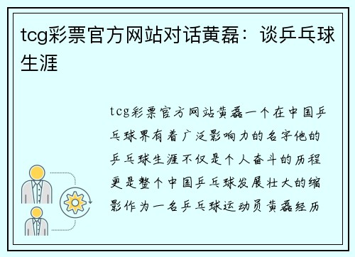 tcg彩票官方网站对话黄磊：谈乒乓球生涯