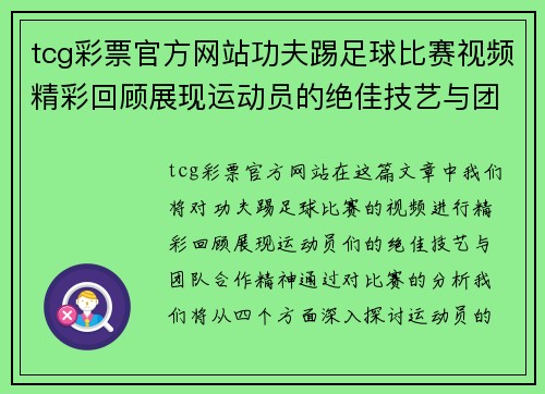 tcg彩票官方网站功夫踢足球比赛视频精彩回顾展现运动员的绝佳技艺与团队合作精神