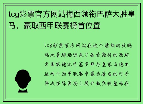 tcg彩票官方网站梅西领衔巴萨大胜皇马，豪取西甲联赛榜首位置