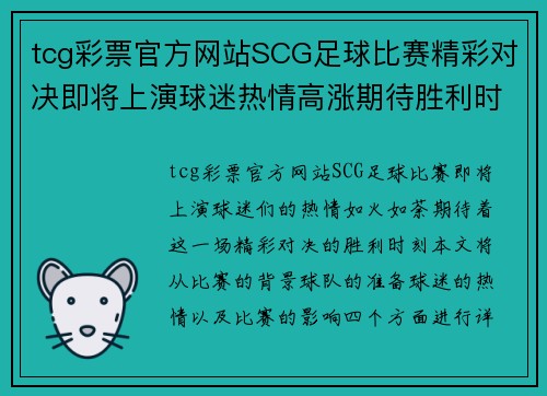 tcg彩票官方网站SCG足球比赛精彩对决即将上演球迷热情高涨期待胜利时刻