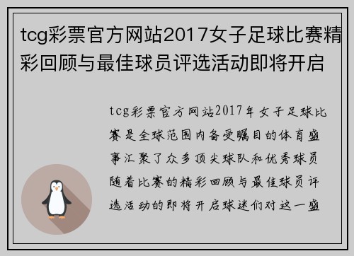 tcg彩票官方网站2017女子足球比赛精彩回顾与最佳球员评选活动即将开启