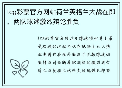 tcg彩票官方网站荷兰英格兰大战在即，两队球迷激烈辩论胜负