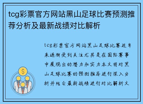tcg彩票官方网站黑山足球比赛预测推荐分析及最新战绩对比解析