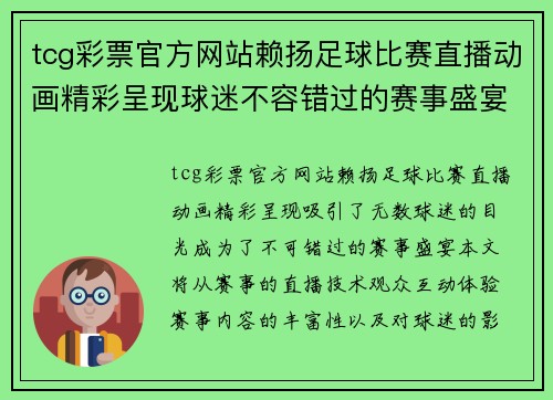 tcg彩票官方网站赖扬足球比赛直播动画精彩呈现球迷不容错过的赛事盛宴