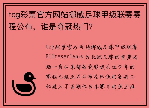 tcg彩票官方网站挪威足球甲级联赛赛程公布，谁是夺冠热门？