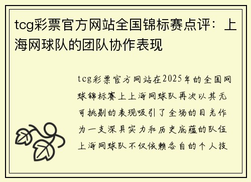 tcg彩票官方网站全国锦标赛点评：上海网球队的团队协作表现