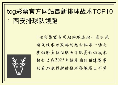 tcg彩票官方网站最新排球战术TOP10：西安排球队领跑