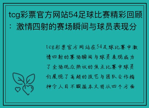 tcg彩票官方网站54足球比赛精彩回顾：激情四射的赛场瞬间与球员表现分析