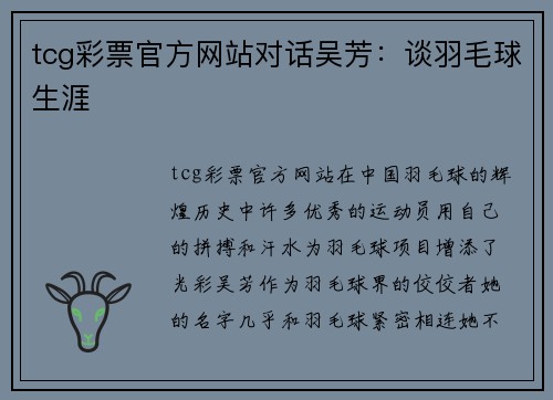 tcg彩票官方网站对话吴芳：谈羽毛球生涯