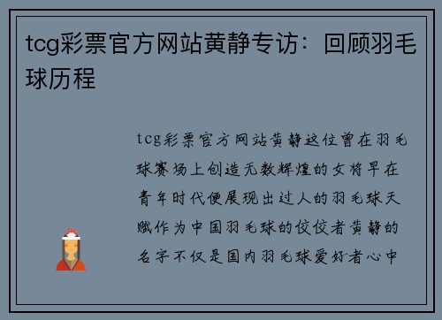 tcg彩票官方网站黄静专访：回顾羽毛球历程
