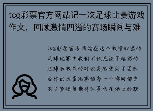 tcg彩票官方网站记一次足球比赛游戏作文，回顾激情四溢的赛场瞬间与难忘的团队合作
