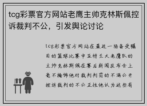 tcg彩票官方网站老鹰主帅克林斯佩控诉裁判不公，引发舆论讨论