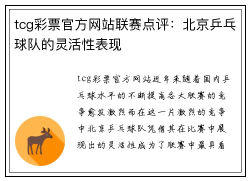 tcg彩票官方网站联赛点评：北京乒乓球队的灵活性表现