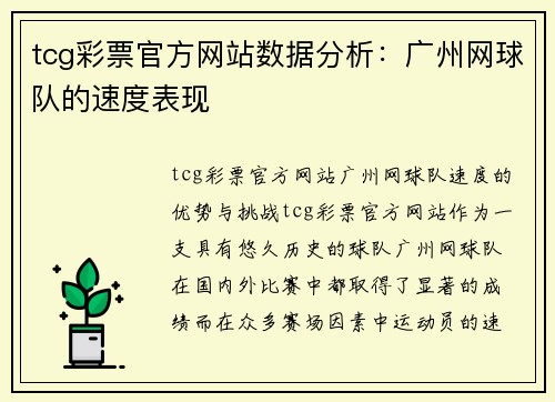tcg彩票官方网站数据分析：广州网球队的速度表现