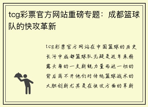 tcg彩票官方网站重磅专题：成都篮球队的快攻革新